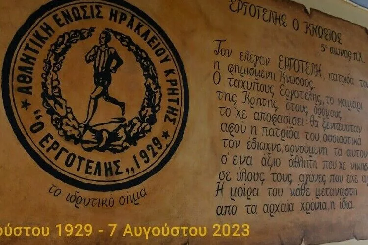 Έκλεισε 94 χρόνιας περήφανης ιστορίας ο Εργοτέλης