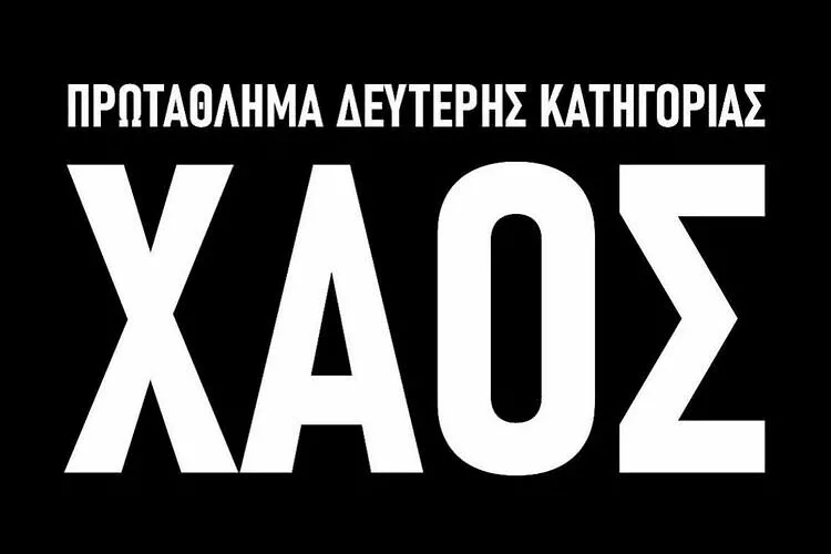 Κυκλοφόρησε το πρώτο επεισόδιο του ντοκιμαντέρ: «ΧΑΟΣ» για την Super League 2 (video)