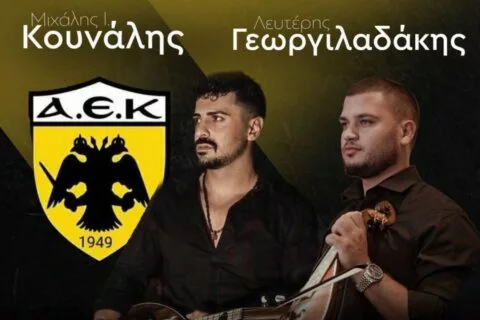 «Χορεύει» με Μιχ. Κουνάλη και Λευ. Γεωργιλαδάκη η ΑΕ Κατσαμπά! (pic)