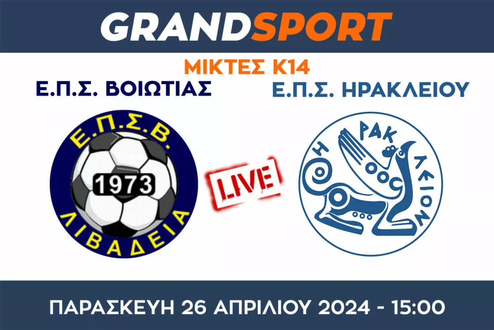 Μικτές Κ14: Βοιωτία – Ηράκλειο: Ολόκληρο το παιχνίδι