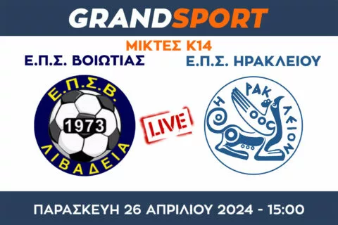 Μικτές Κ14: Βοιωτία – Ηράκλειο: Ολόκληρο το παιχνίδι