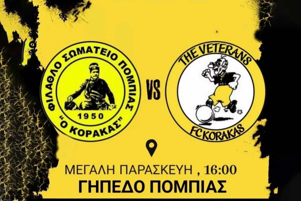 Κάλεσμα από τον Κόρακα για το καθιερωμένο φιλικό με τη συμμετοχή παλαίμαχων