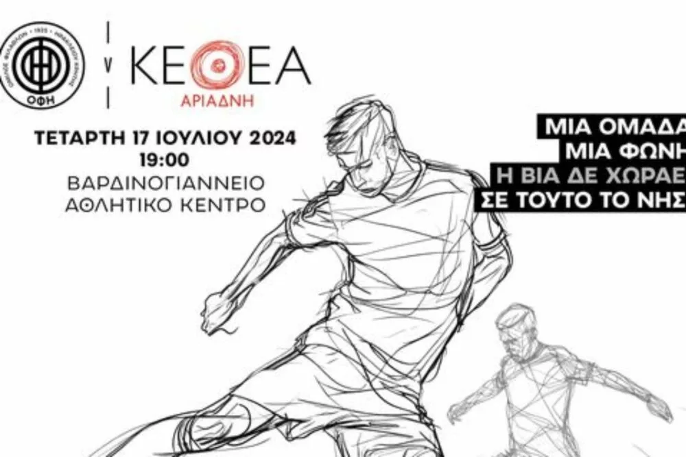 Ο ΟΦΗ στέλνει μήνυμα κατά της οπαδικής βίας μαζί με το ΚΕΘΕΑ!