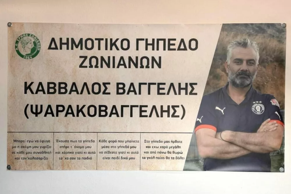 Το γήπεδο των Ζωνιανών πήρε το όνομα του Βαγγέλη Κάββαλου!