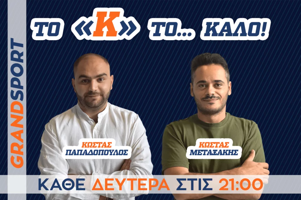 Το «Κ» το… ΚΑΛΟ»: Οι σταθερές αξίες της Μινωικής και η ασταμάτητη πορεία της Χαραυγής