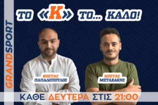 Το «Κ» το… ΚΑΛΟ»: Οι σταθερές αξίες της Μινωικής και η ασταμάτητη πορεία της Χαραυγής