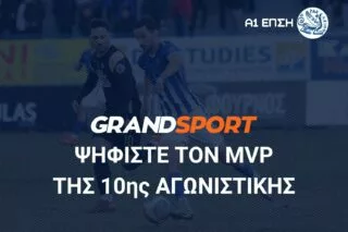 Α1 ΕΠΣΗ: Ψηφίστε και αναδείξτε τον MVP της 10ης αγωνιστικής