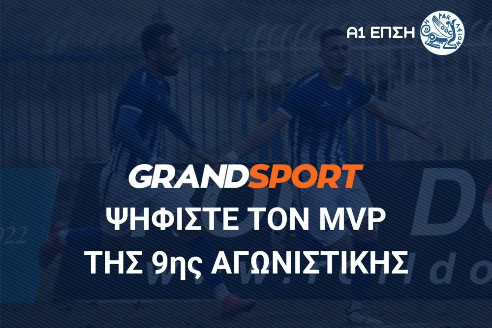 Α1 ΕΠΣΗ: Ψηφίστε και αναδείξτε τον MVP της 8ης αγωνιστικής