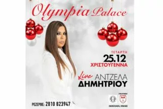 Βραδιά διασκέδασης με Μινωική και Δαφνές το βράδυ των Χριστουγέννων