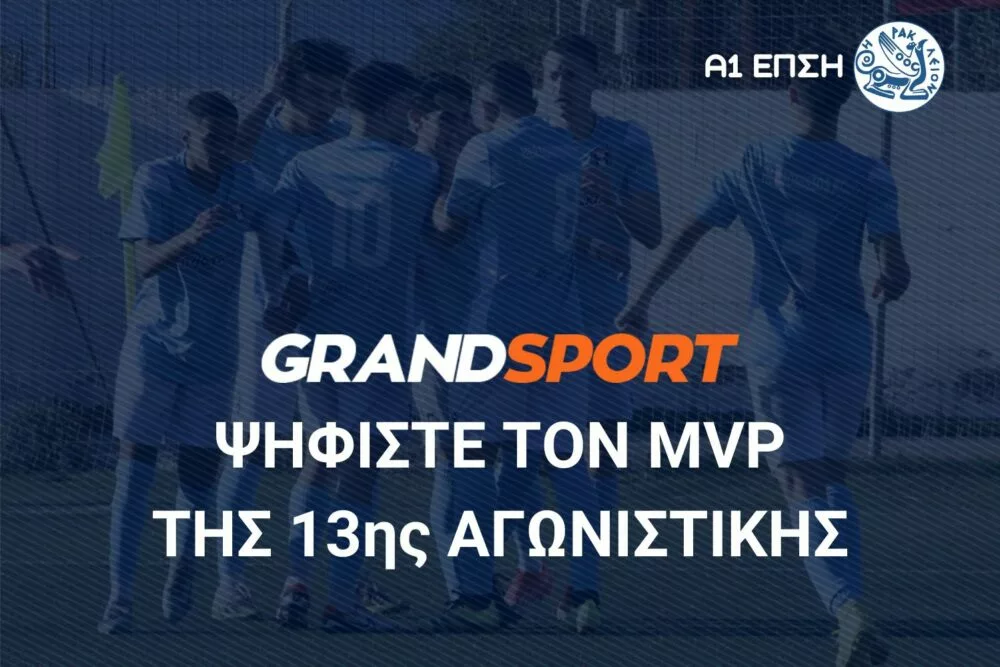Α1 ΕΠΣΗ: Ψηφίστε και αναδείξτε τον MVP της 13ης αγωνιστικής