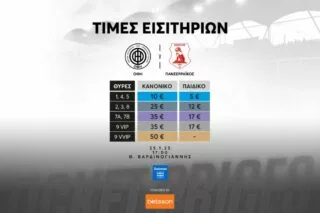 Τα εισιτήρια του αγώνα του ΟΦΗ με τον Πανσερραϊκό (25/1)