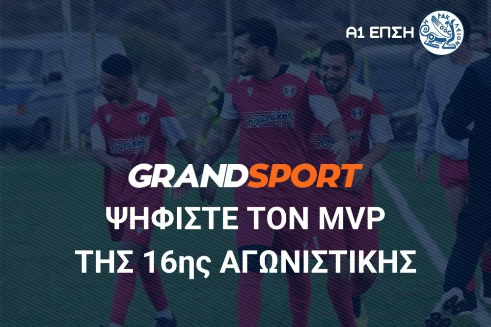 Α1 ΕΠΣΗ: Ψηφίστε και αναδείξτε τον MVP της 16ης αγωνιστικής