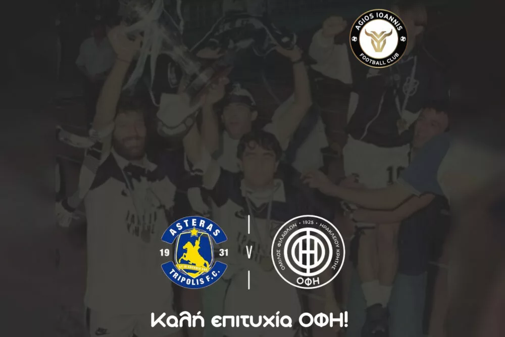 Άγιος Ιωάννης: «Ολόκληρη η ποδοσφαιρική κοινότητα του Ηρακλείου είναι στο πλευρό του ΟΦΗ» (pic)