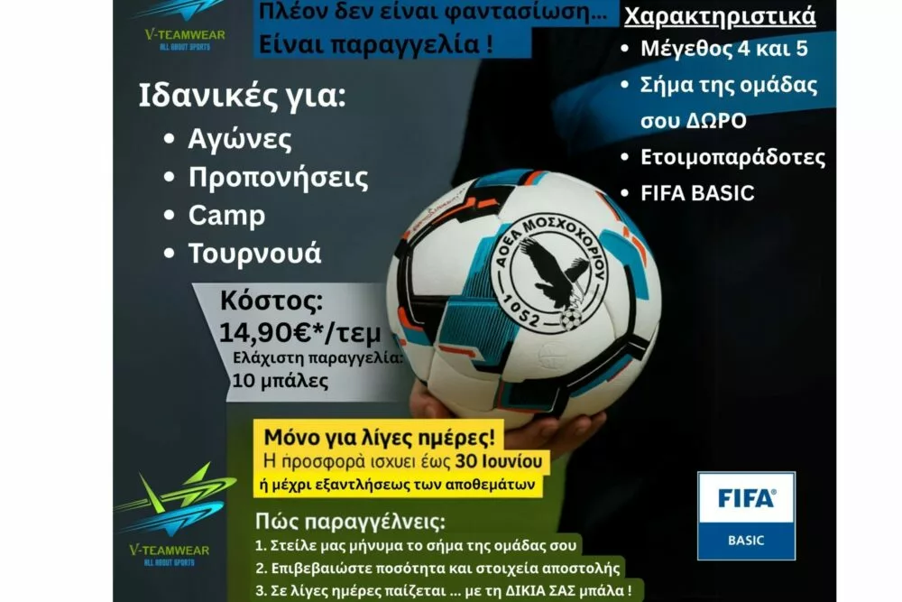 Πρωτοπορεί και πάλι η V Teamwear – Παίξε μπάλα με το σήμα της ομάδας σου!