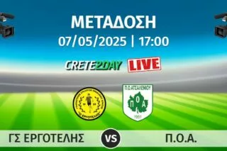 Αποκλειστικά από το Crete2day η μετάδοση του Εργοτέλης – ΠΟΑ