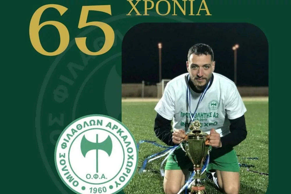 Το «τανκ» Μιχάλης Μουρτζάκης και του χρόνου στον ΟΦΑρκαλοχωρίου