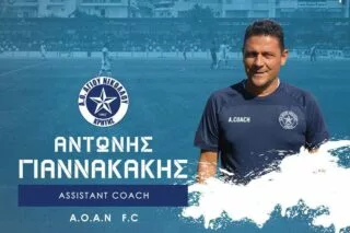 Επιστροφή Γιαννακάκη στον ΑΟΑΝ – Πλαισιώνει τον Κρασανάκη στο τεχνικό επιτελείο