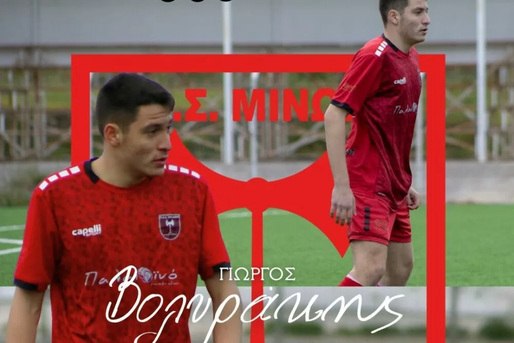 Συνεχίζει στη Μινωική ο Γ. Βολυράκης
