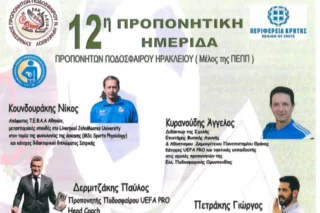 Σημαντική ημερίδα για την προπονητική στο ποδόσφαιρο στο Ηράκλειο