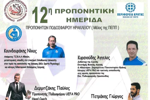 Σημαντική ημερίδα για την προπονητική στο ποδόσφαιρο στο Ηράκλειο