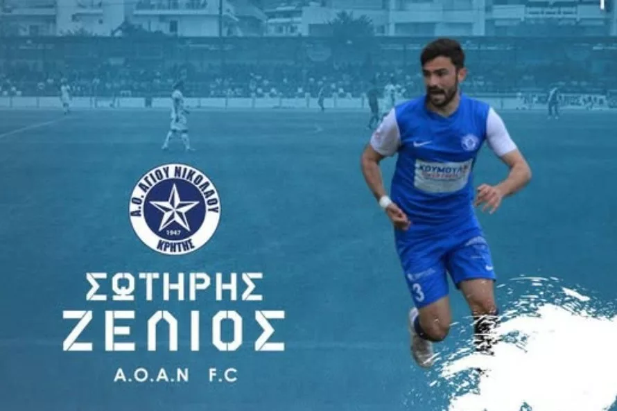 Επιστροφή Σ. Ζέλιου στον ΑΟΑΝ – Τρίτη θητεία για τον έμπειρο αριστερό μπακ