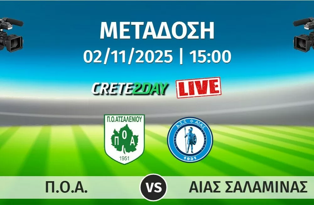 Σε απευθείας μετάδοση από το Crete2day το ΠΟΑ – Αίας Σαλαμίνας
