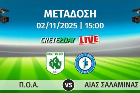 Σε απευθείας μετάδοση από το Crete2day το ΠΟΑ – Αίας Σαλαμίνας