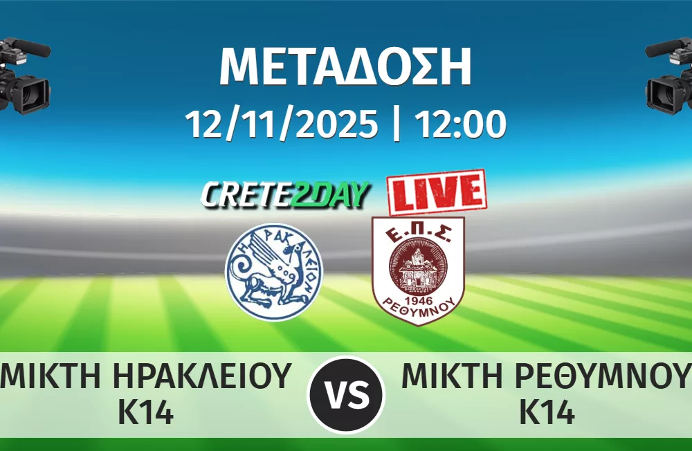 Αποκλειστικά στο Crete2day ο αγώνας Μικτής Κ14 της ΕΠΣ Ηρακλείου με την ΕΠΣ Ρεθύμνου