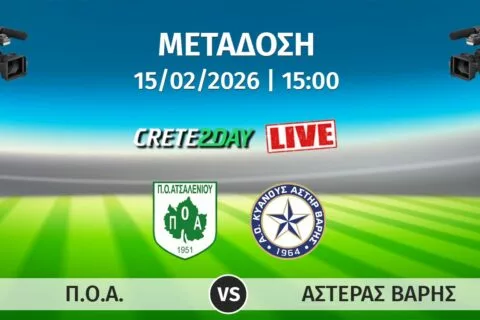 Ζωντανά στο Crete2day το ΠΟΑ-Αστέρας Βάρης