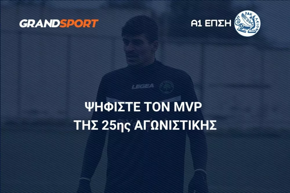Α1 ΕΠΣΗ: Ψηφίστε και αναδείξτε τον MVP της 25ης αγωνιστικής