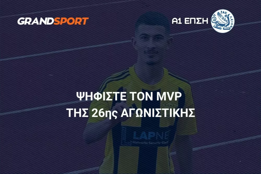 Α1 ΕΠΣΗ: Ψηφίστε και αναδείξτε τον MVP της 27ης αγωνιστικής