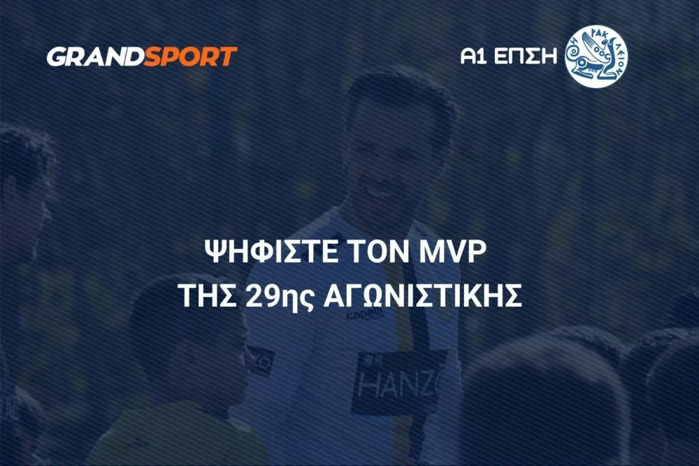 Α1 ΕΠΣΗ: Ψηφίστε και αναδείξτε τον MVP της 29ης αγωνιστικής