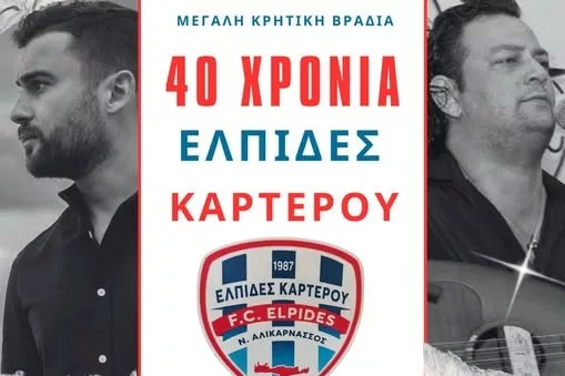 Τα 40 χρόνια τους γιορτάζουν οι Ελπίδες Καρτερού (vid)