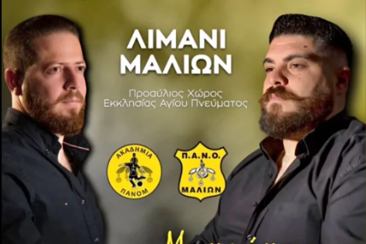 ΠΑΝΟΜ: Κρητικό γλέντι στις 25/06
