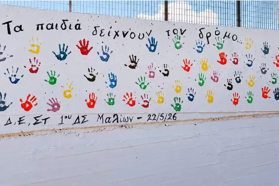 Το «ευχαριστώ» του ΠΑΝΟΜ στο 1ο Δημοτικό Μαλίων