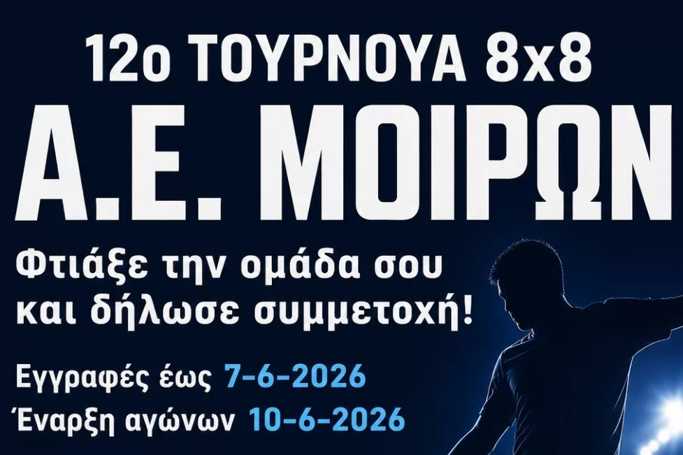 Έρχεται το 12ο Τουρνουά 8×8 της ΑΕ Μοιρών